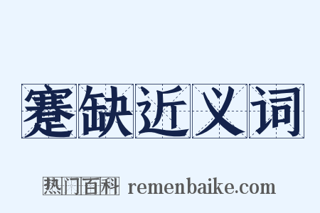 蹇缺近义词是什么意思的图片